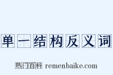 单一结构反义词是什么意思的图片